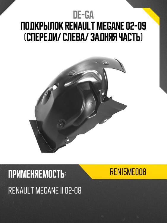 Подкрылок renault megane 02-09 спереди de-ga ren15me008