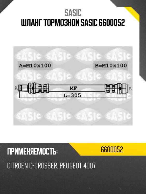 Шланг тормозной sasic 6600052