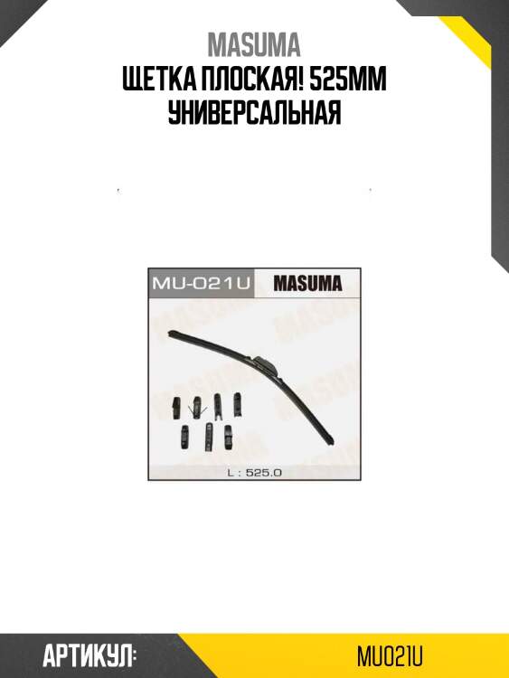 Щетка плоская! 525mm\ универсальная