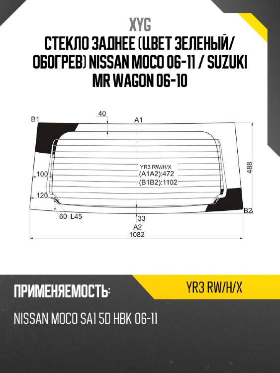 Стекло заднее Цвет зеленый XYG YR3 RW/H/X