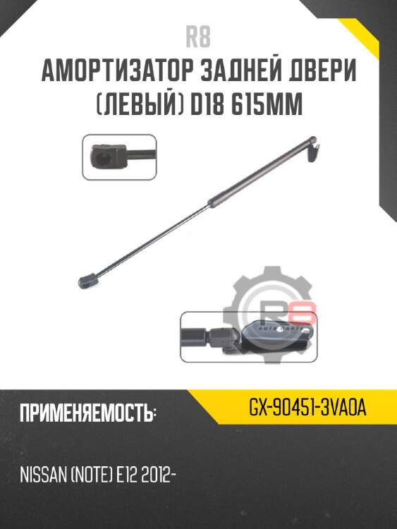 Амортизатор задней двери [левый] d18 615мм