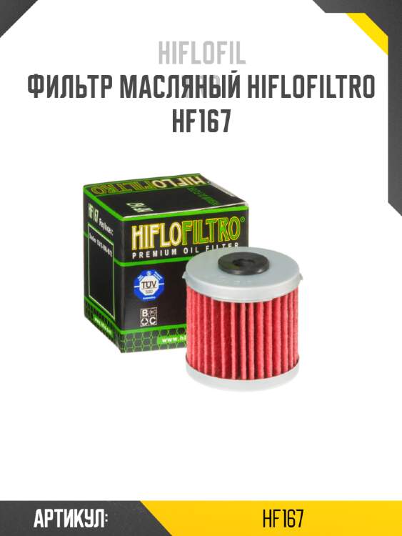 Фильтр масляный hiflofiltro hf167
