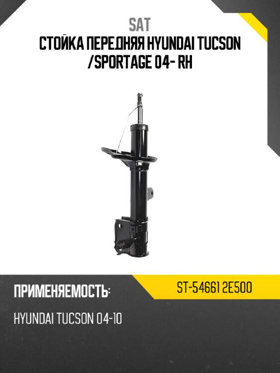 Стойка передняя hyundai tucson  sat st-54661 2e500