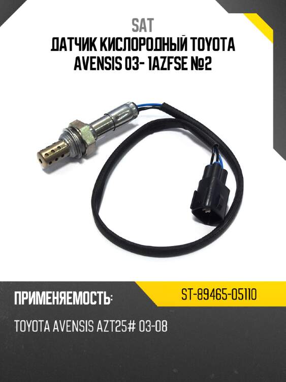 Датчик кислородный toyota avensis 03- 1azfse №2 sat st-89465-05110