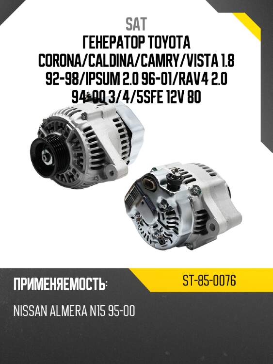 Генератор toyota corona sat st-85-0076