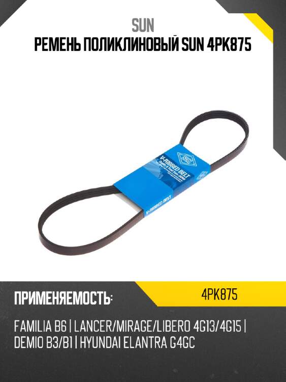 Ремень поликлиновый sun 4pk875