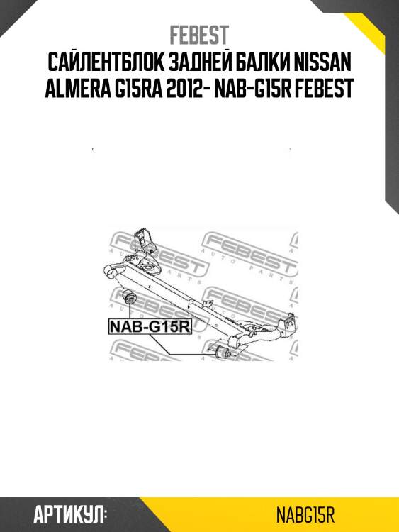 Сайлентблок задней балки nissan almera g15ra 2012- nab-g15r febest