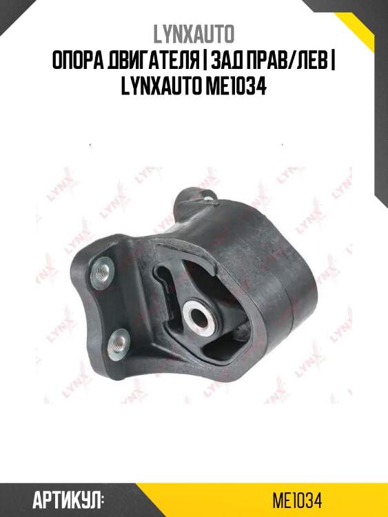 Опора двигателя | зад прав/лев | lynxauto me1034