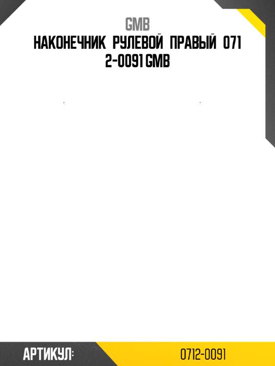 Наконечник рулевой правый 0712-0091 gmb