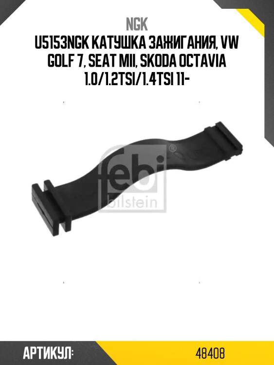 U5153ngk катушка зажигания, vw golf 7, seat mii, skoda octavia 1.0/1.2tsi/1.4tsi 11-