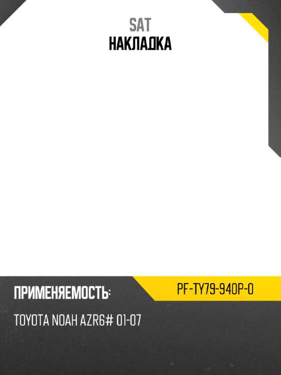 Накладка sat pf-ty79-940p-0