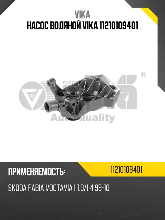 Насос водяной vika 11210109401