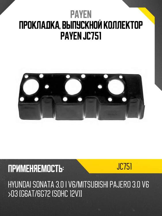 Прокладка, выпускной коллектор payen jc751