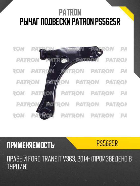 Рычаг подвески patron ps5625r