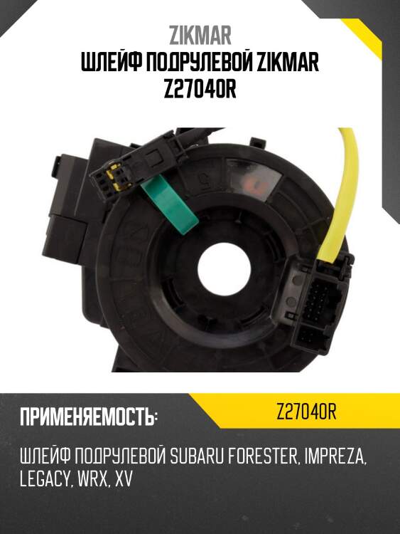 Шлейф подрулевой zikmar z27040r