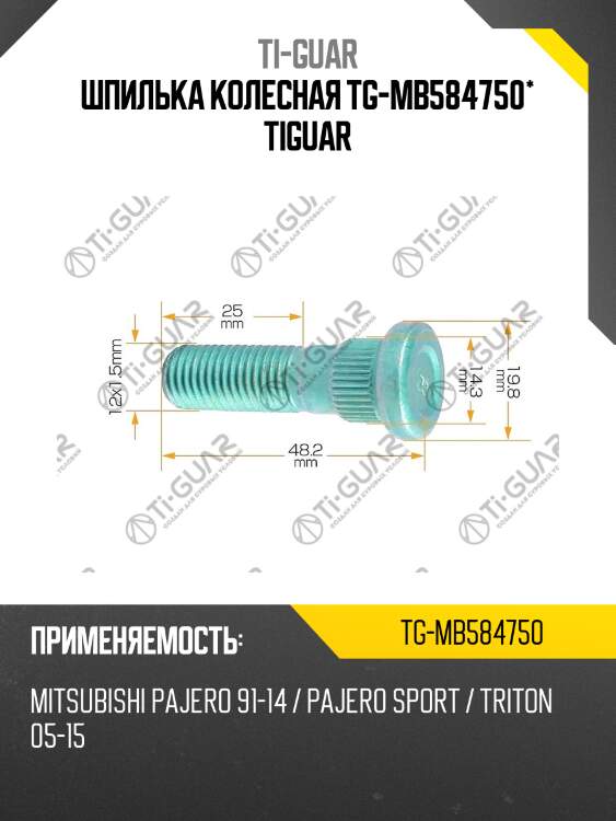 Шпилька колесная tg-mb584750* tiguar