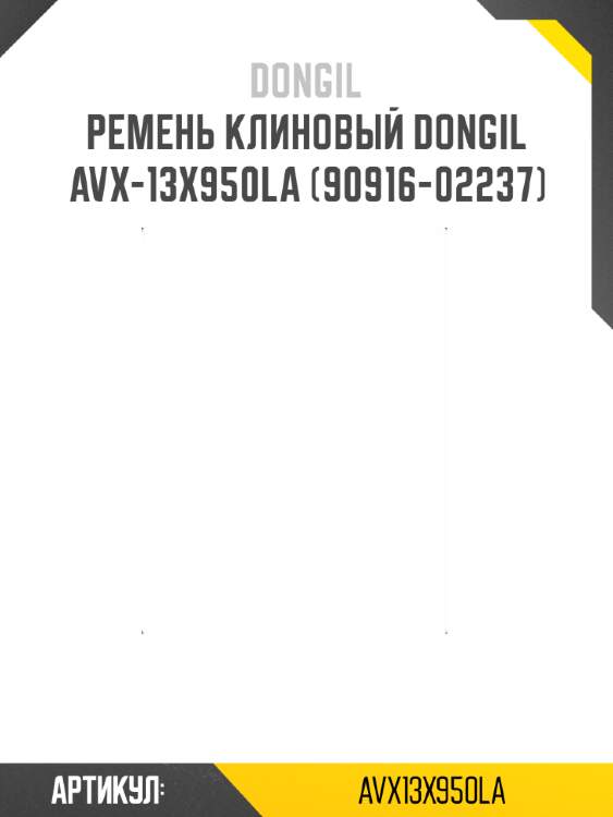 Ремень клиновый dongil avx-13x950la (90916-02237)