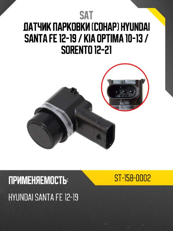 Датчик парковки сонар hyundai santa fe 12-19  sat st-158-0002