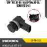Датчик парковки сонар hyundai santa fe 12-19  sat st-158-0002