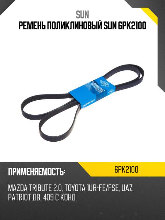 Ремень поликлиновый sun 6pk2100