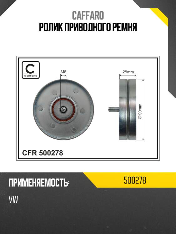 Ролик приводного ремня caffaro 500278