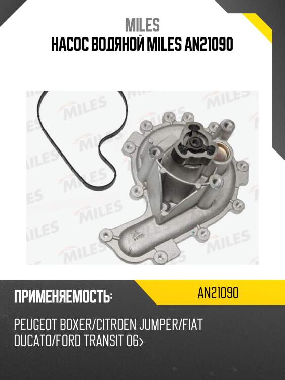 Насос водяной peugeot boxer/citroen jumper/fiat ducato/ford transit 06 (dolz f214) an21090 miles