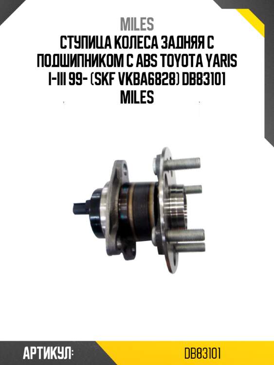 Ступица колеса задняя с подшипником с abs toyota yaris i-iii 99- (skf vkba6828) db83101 miles