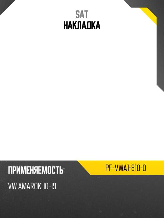 Накладка sat pf-vwa1-810-0