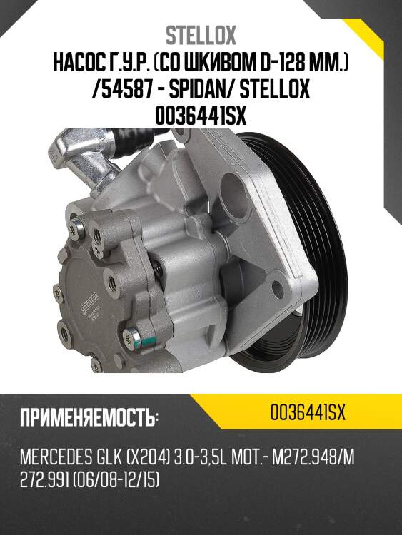 Насос г.у.р. (со шкивом d-128 mm.) /54587 - spidan/ stellox 0036441sx