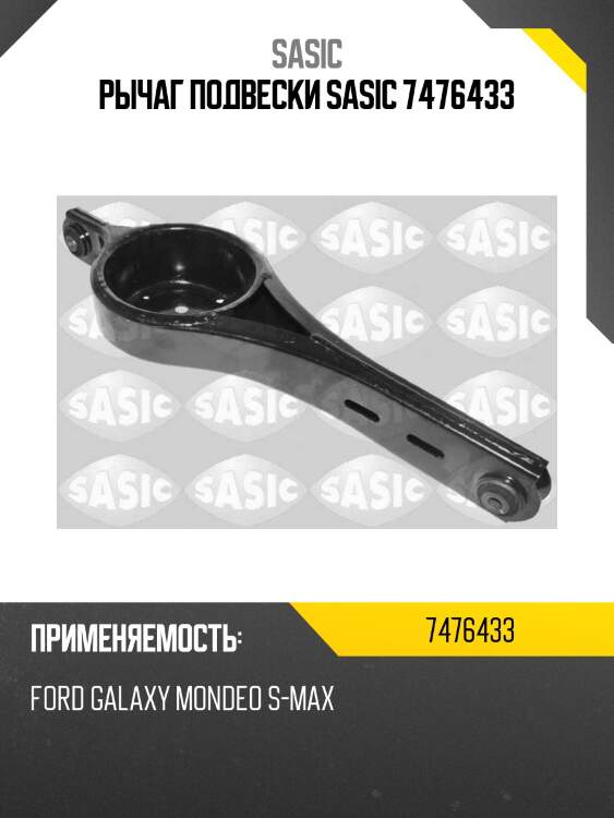 Рычаг подвески sasic 7476433