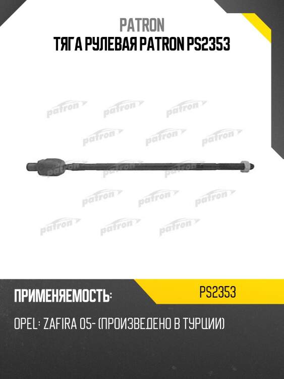 Тяга рулевая patron ps2353