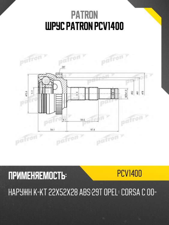 Шрус patron pcv1400