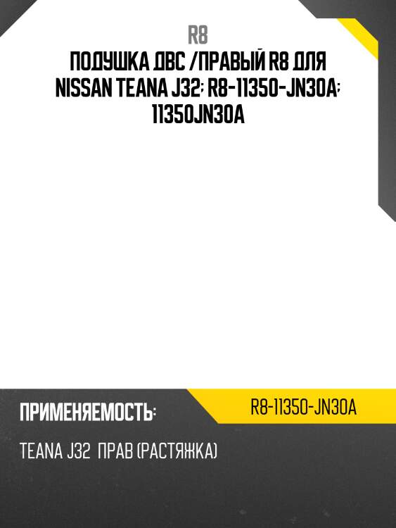 Подушка двс /правый r8 для nissan teana j32  r8-11350-jn30a  11350jn30a