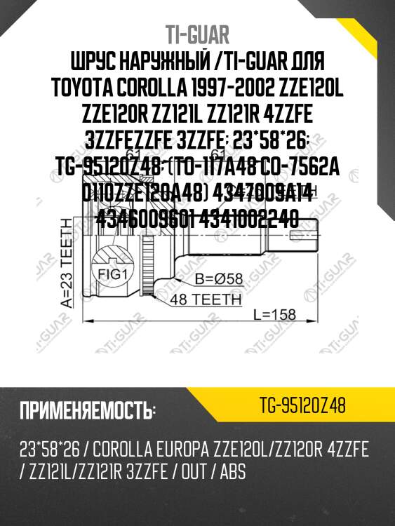 Шрус наружный /ti-guar для toyota corolla 1997-2002 zze120l zze120r zz121l zz121r 4zzfe 3zzfezzfe 3zzfe  23*58*26  tg-95120z48  (to-117a48 co-7562a 0110zze120a48) 4347009a14 4346009601 4341002240
