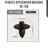 Клипса крепежная masuma ke-106