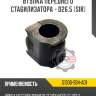 Втулка переднего стабилизатора - d26.5 [sir]