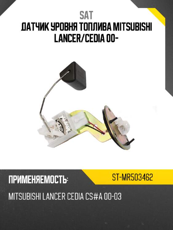 Датчик уровня топлива mitsubishi lancer sat st-mr503462