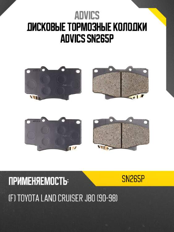 Дисковые тормозные колодки advics sn265p