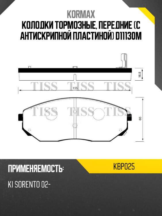 Колодки тормозные, передние (с антискрипной пластиной) d11130m kormax kbp025