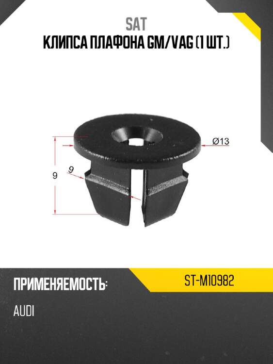 Клипса плафона gm sat st-m10982