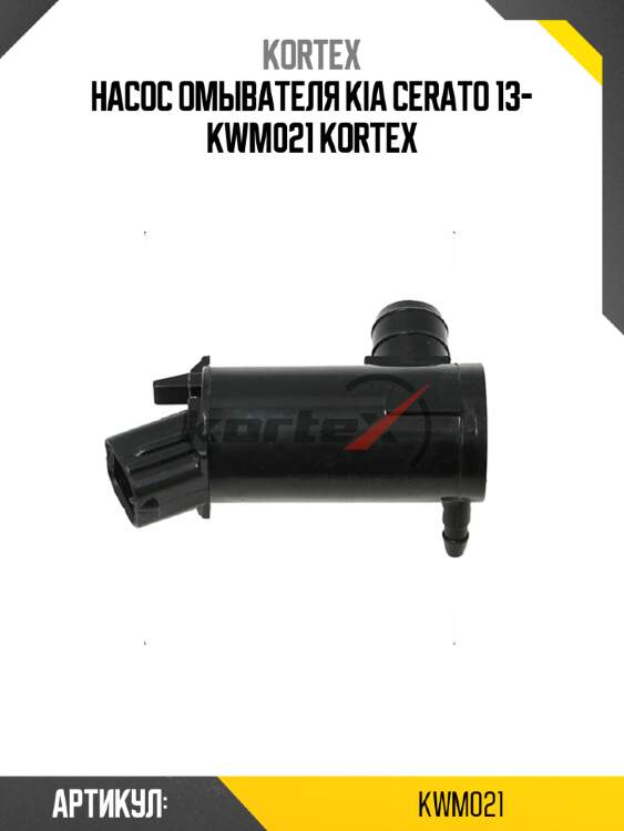 Насос омывателя kia cerato 13- kwm021 kortex