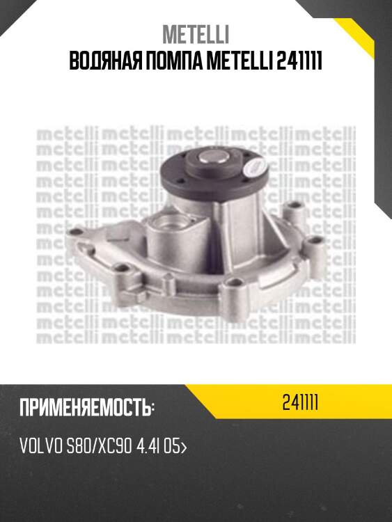 Водяная помпа metelli 241111