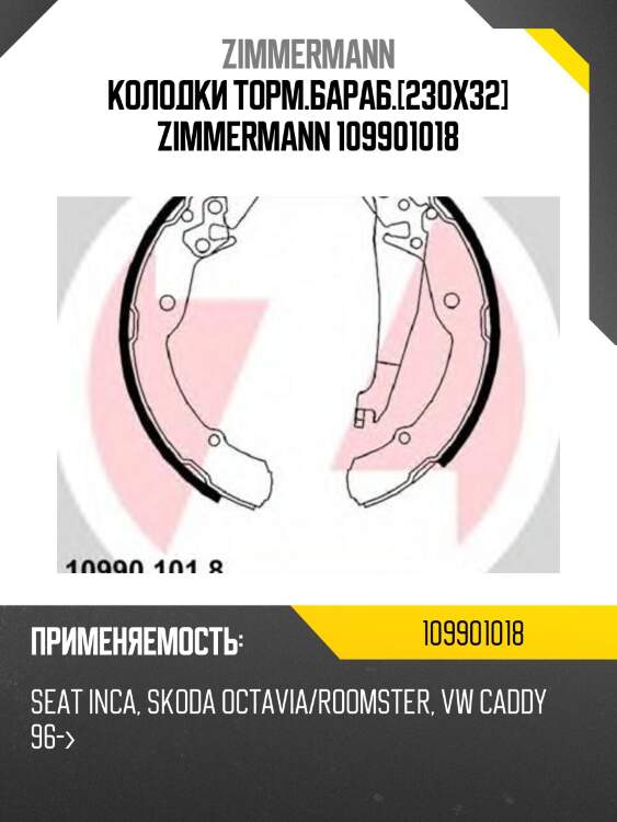 Колодки торм.бараб.[230x32] zimmermann 109901018