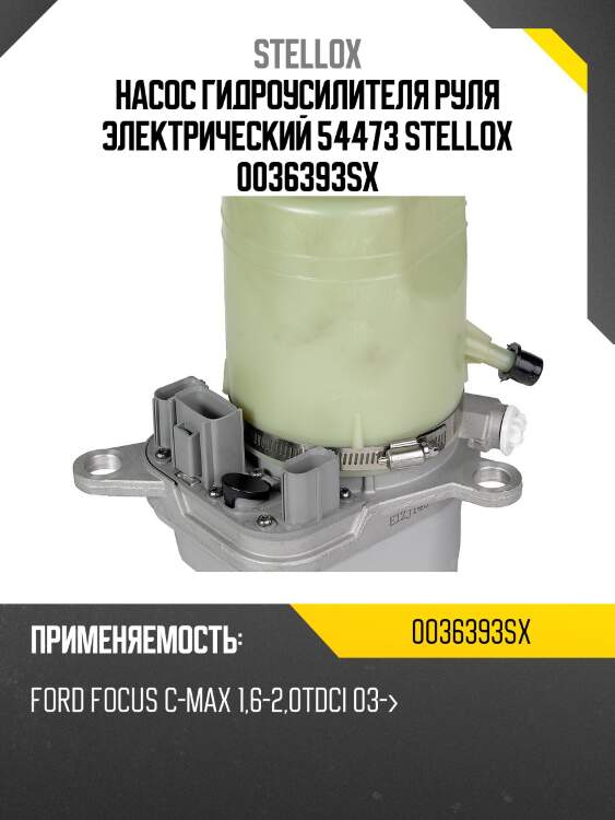 Насос гидроусилителя руля электрический 54473 stellox 0036393sx