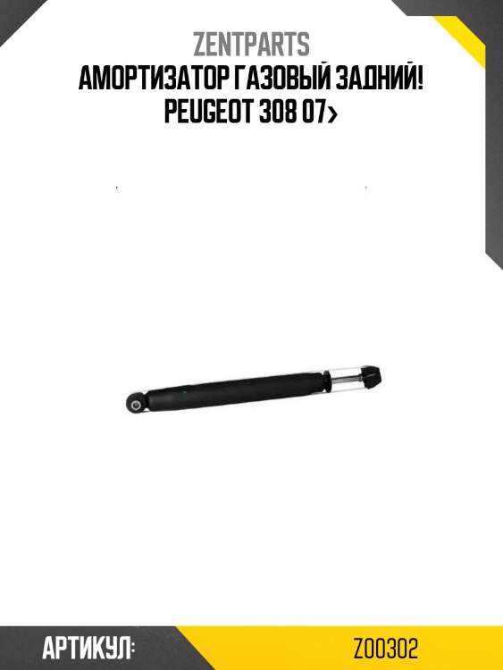 Амортизатор газовый задний!\ peugeot 308 07>