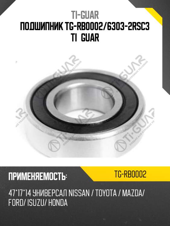 Подшипник tg-rb0002/6303-2rsc3 ti•guar