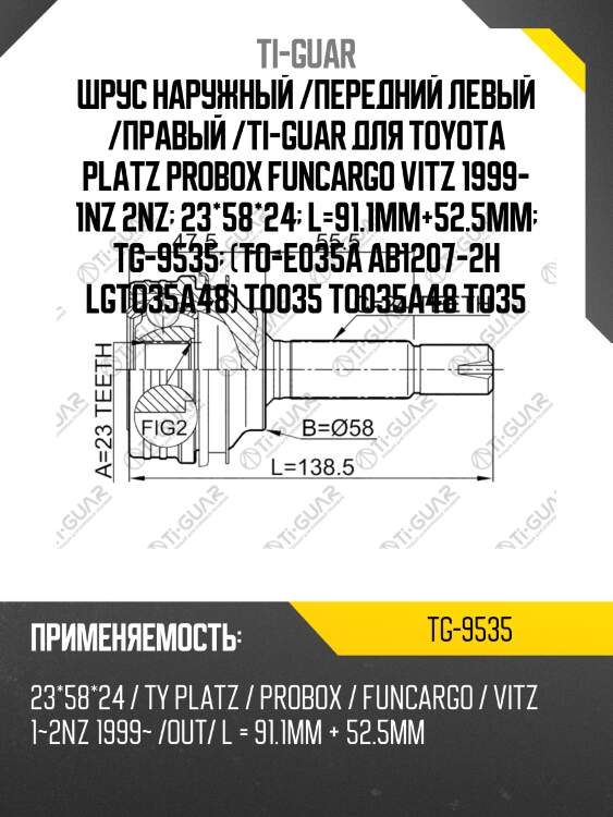 Шрус наружный /передний левый /правый /ti-guar для toyota platz probox funcargo vitz 1999- 1nz 2nz  23*58*24  l=91.1mm+52.5mm  tg-9535  (to-e035a ab1207-2h lgto35a48) to035 to035a48 to35