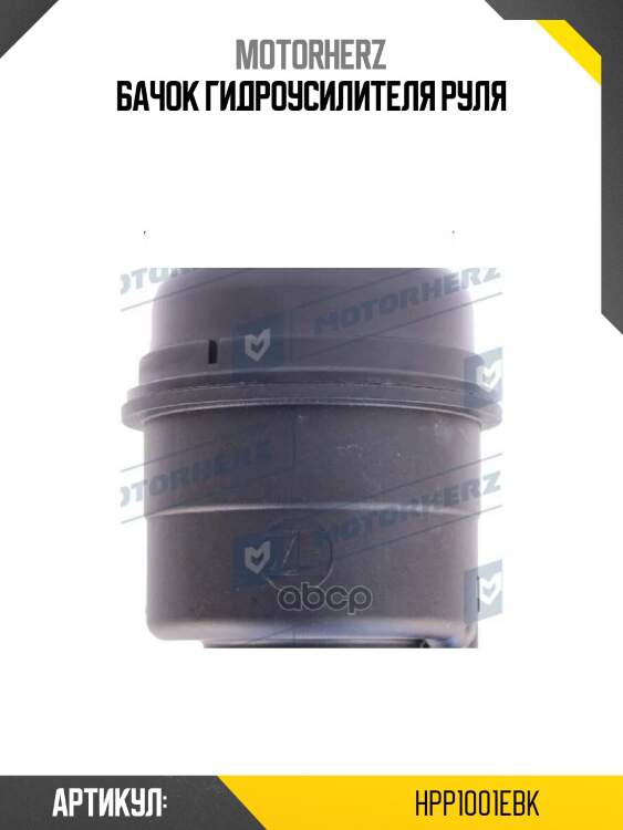 Бачок гидроусилителя руля