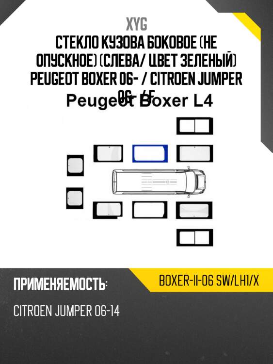 Стекло кузова боковое не опускное слева xyg boxer-ii-06 sw/lh1/x