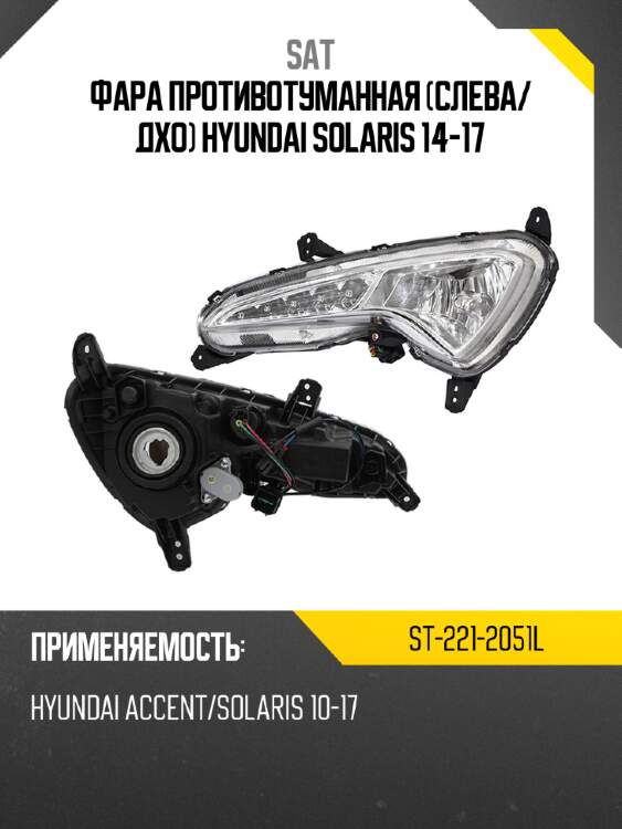 Фара противотуманная слева sat st-221-2051l